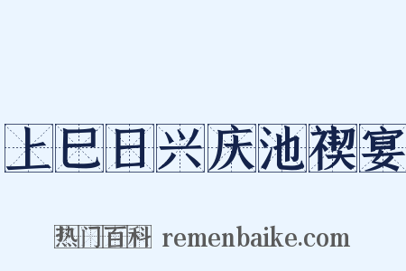 上巳日兴庆池禊宴是什么意思的图片